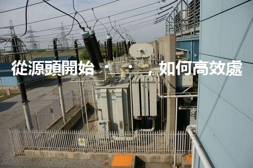 從源頭開始，如何高效處理煤場廢液